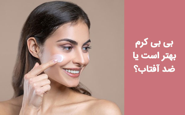 بی بی کرم بهتر است یا ضد آفتاب؟